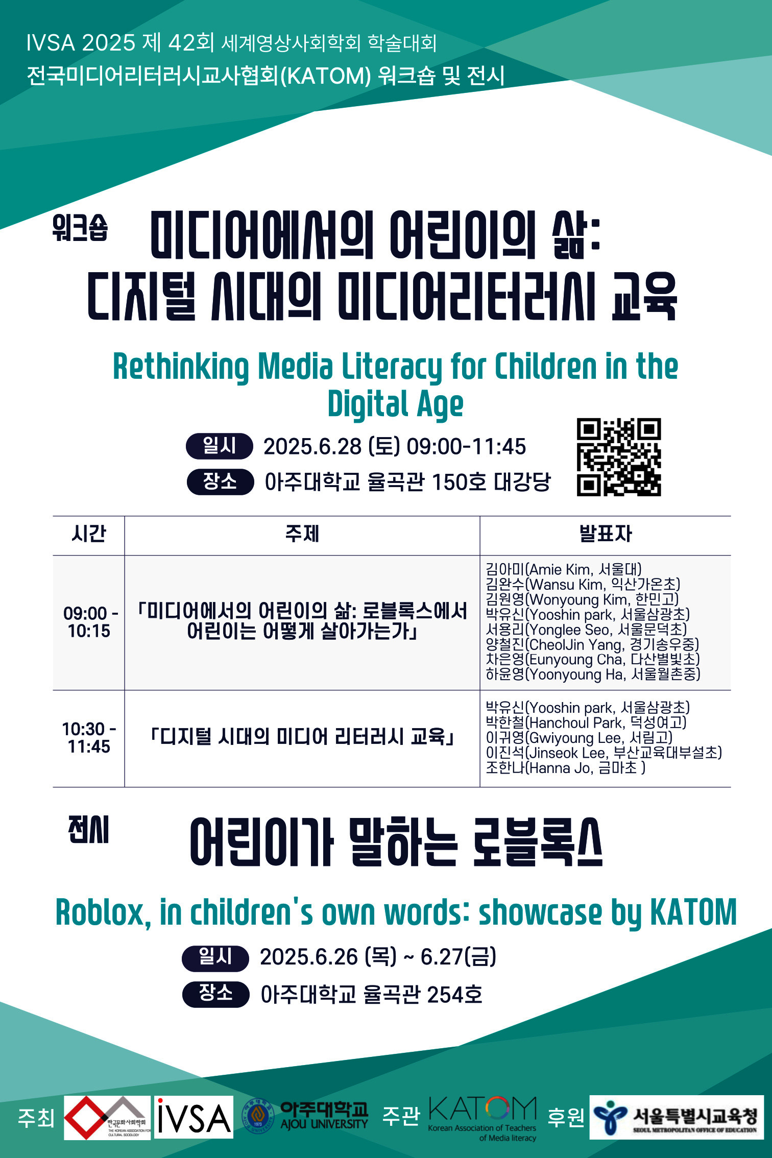 전국미디어리터러시교사협회(KATOM) 워크숍 및 전시 안내 포스터. 