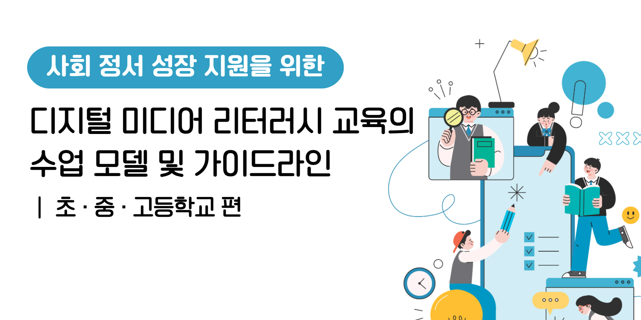사회정서 성장 지원을 위한 디지털 미디어 리터러시 교육의 수업 모델 및 가이드라인 / 초,중,고등학교 편