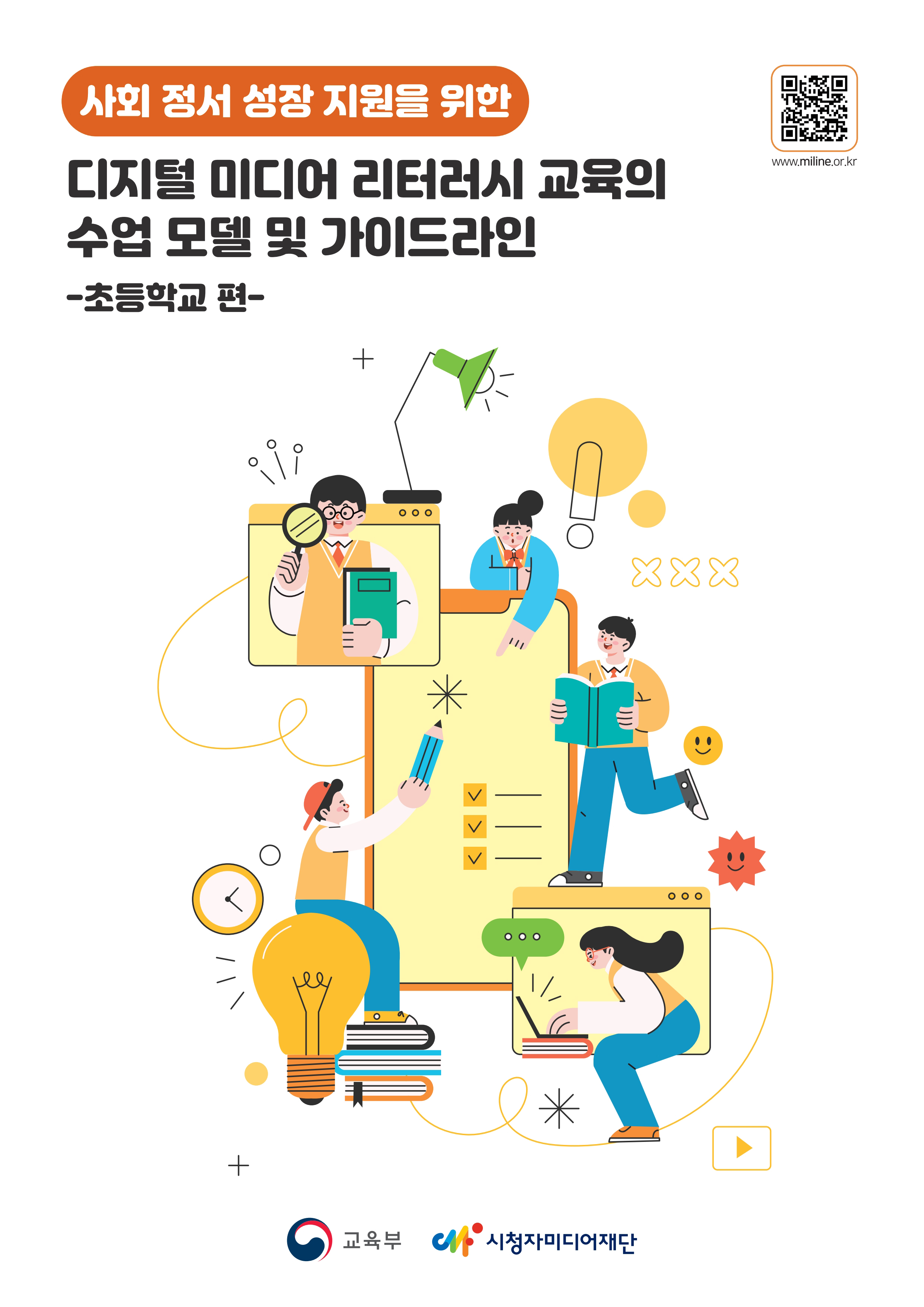 사회 정서 성장 지원을 위한 디지털 미디어 리터러시 교육의 수업 모델 및 가이드라인 -초등학교 편- https://m.site.naver.com/1CnC5 교육부 시청자미디어재단