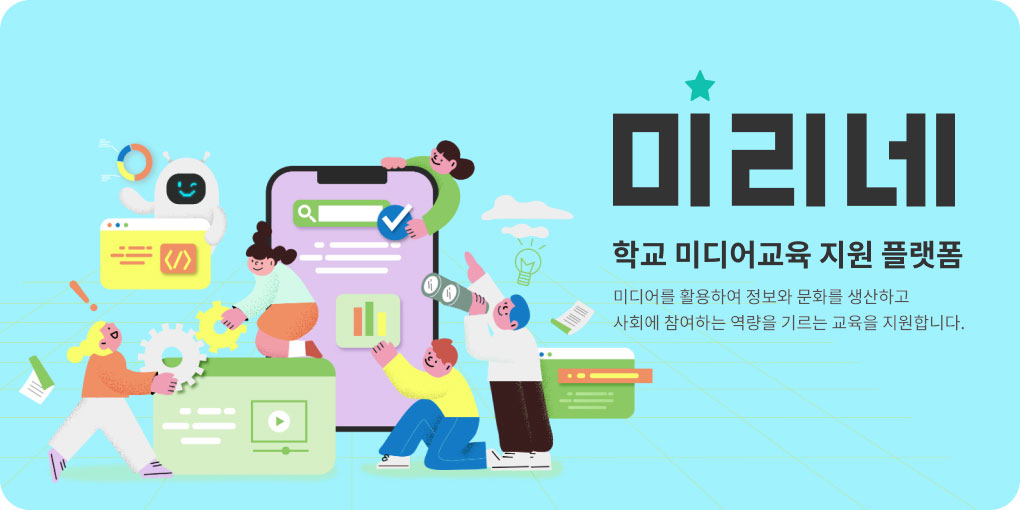 미리네 학교 미디어교육 지원 플랫폼. 미디어를 활용하여 정보와 문화를 생산하고 사회에 참여하는 역량을 기르는 교육을 지원합니다.