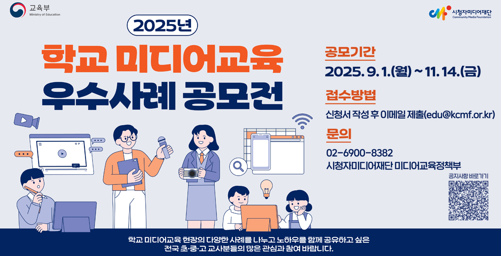 2025년 학교 미디어교육 우수사례 공모전 공고