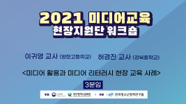 [3분임] 2021 미디어교육 현장지원단 워크숍 <미디어 활용과 미디어 리터러시 현장 교육 사례>