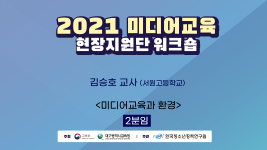 [2분임] 2021 미디어교육 현장지원단 워크숍 <미디어교육과 환경>