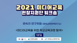 [1분임] 2021 미디어교육 현장지원단 워크숍 <미디어교육을 위한 학교교육과정 탐색>