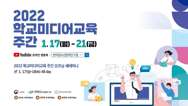 2022 학교미디어교육 주간/ 여러분을 초대합니다!