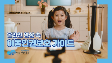 아동권리보장원 <온라인 영상 속 아동 인권보호 가이드>