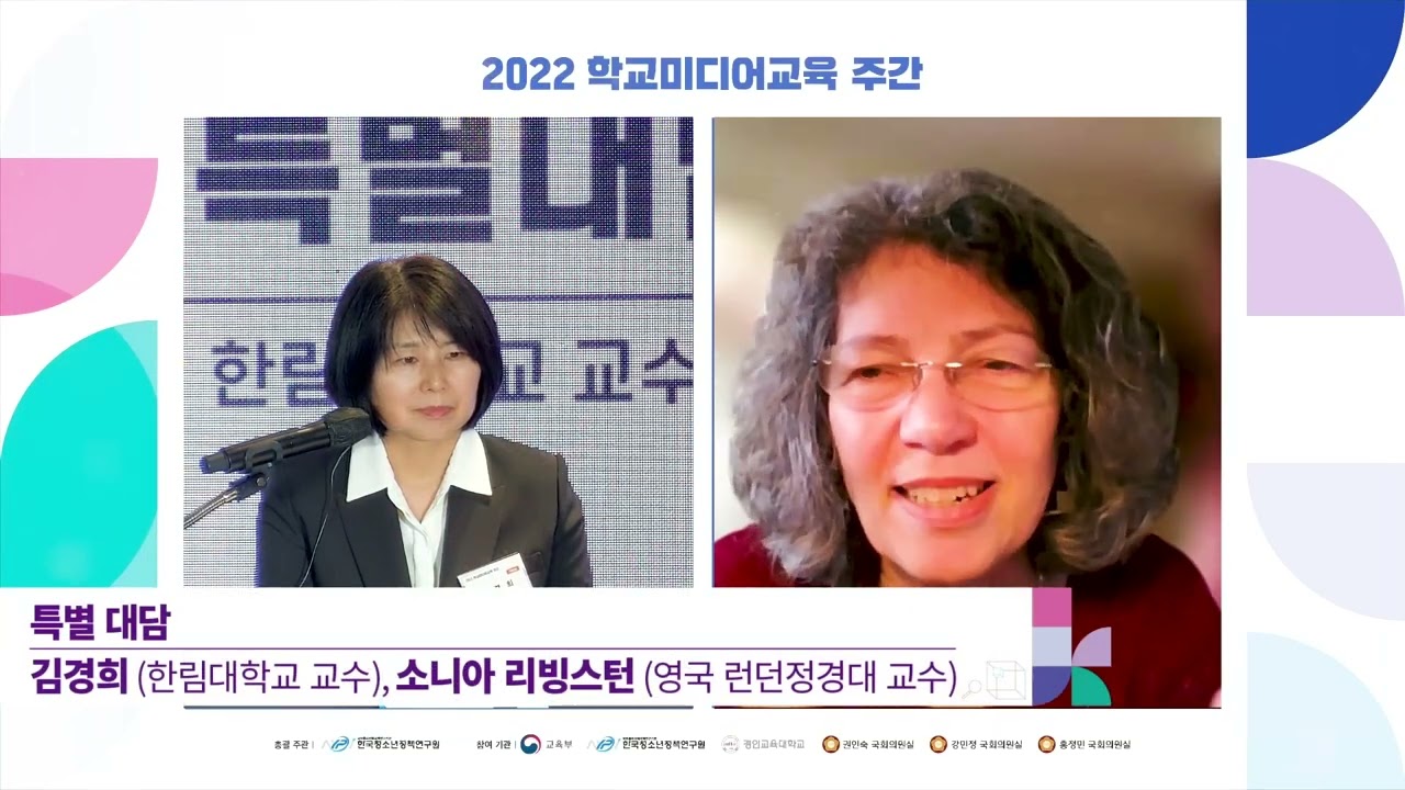 2022 학교미디어교육 주간[특별 대담 김경희(한림대학교 교수),소니아 리빙스턴(영국 런던정경대 교수)]