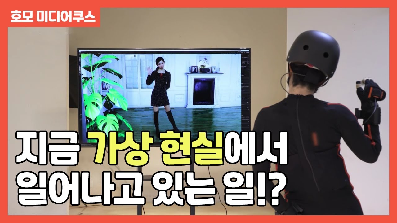 지금 가상 현실에서 일어나고 있는 일!? [호모 미디어쿠스]