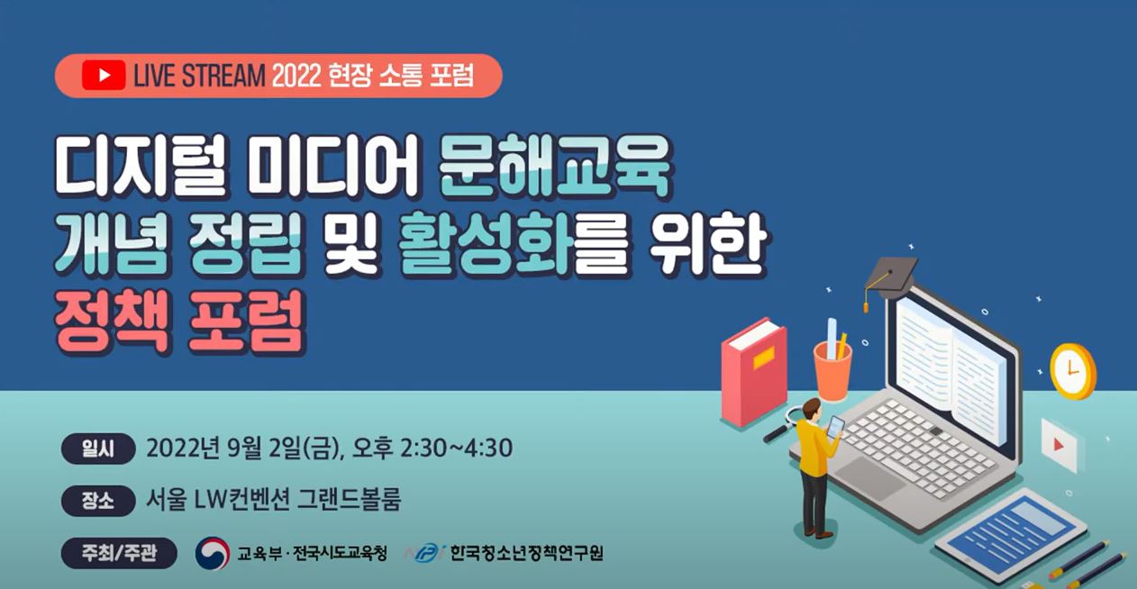 디지털 미디어 문해교육 개념 정립 및 활성화를 위한 정책 포럼