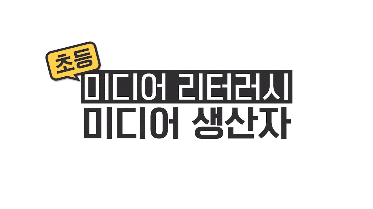 [경기도교육청] 1. 미디어리터러시 초등 미디어생산자