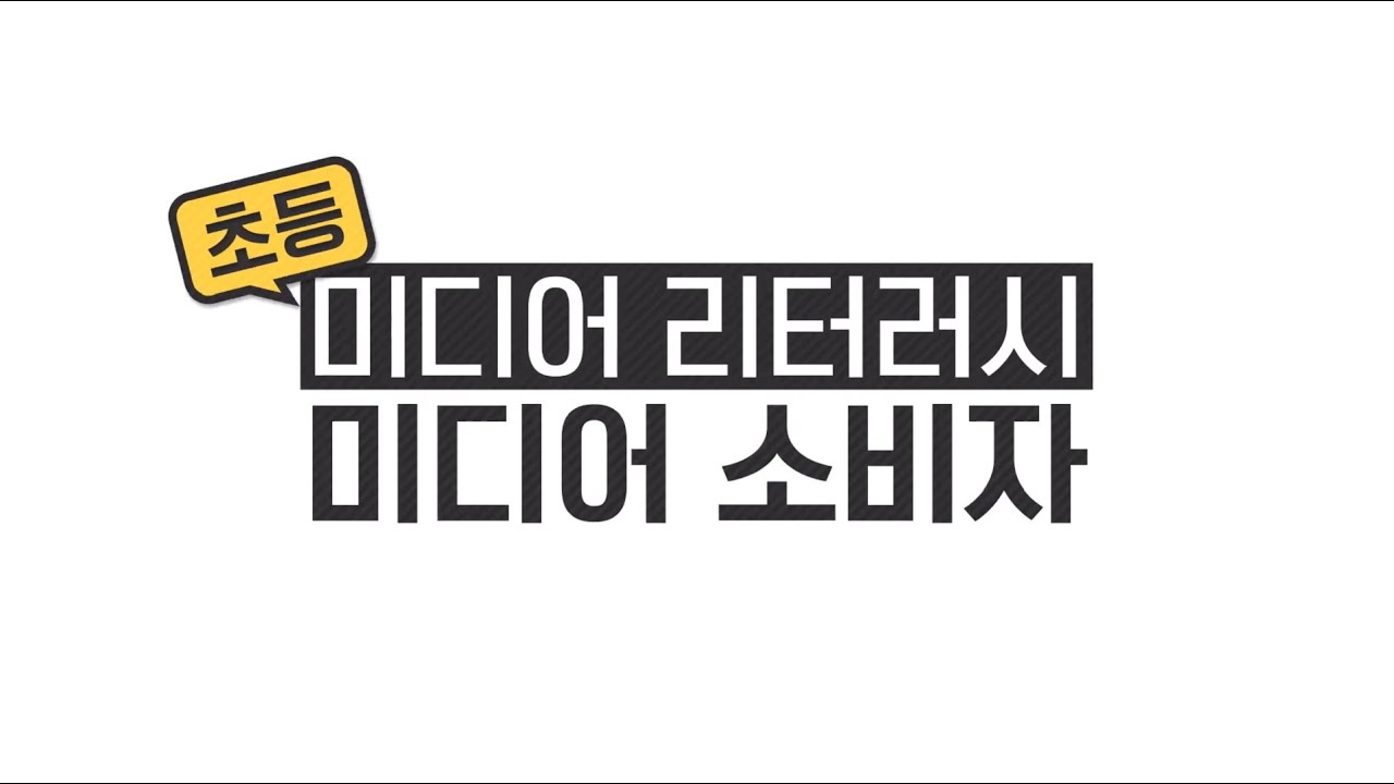 [경기도교육청] 2. 미디어리터러시 초등 미디어소비자