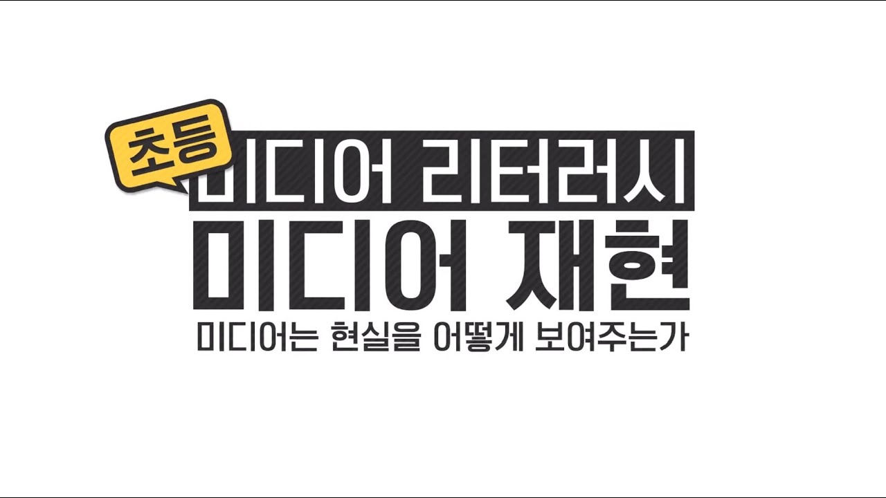 [경기도교육청] 3. 미디어리터러시 초등 미디어재현