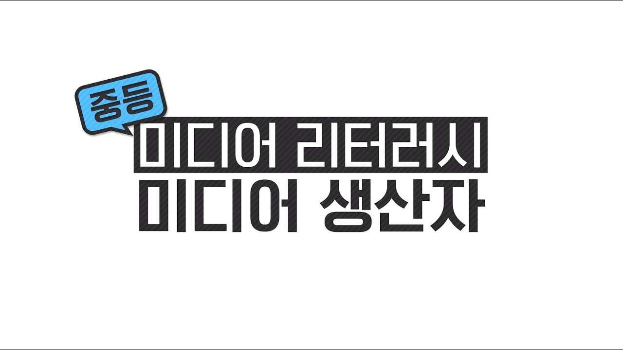 [경기도교육청] 4. 미디어리터러시 중등 미디어생산자