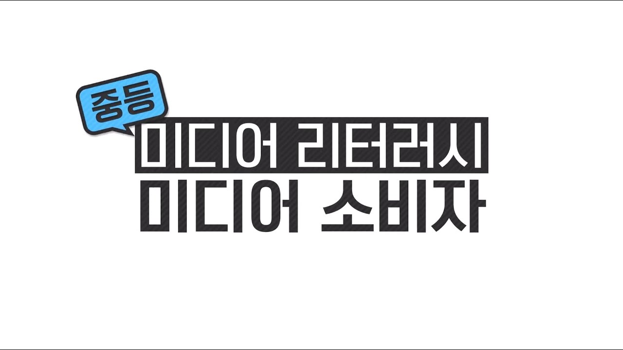 [경기도교육청] 5. 미디어리터러시 중등 미디어소비자