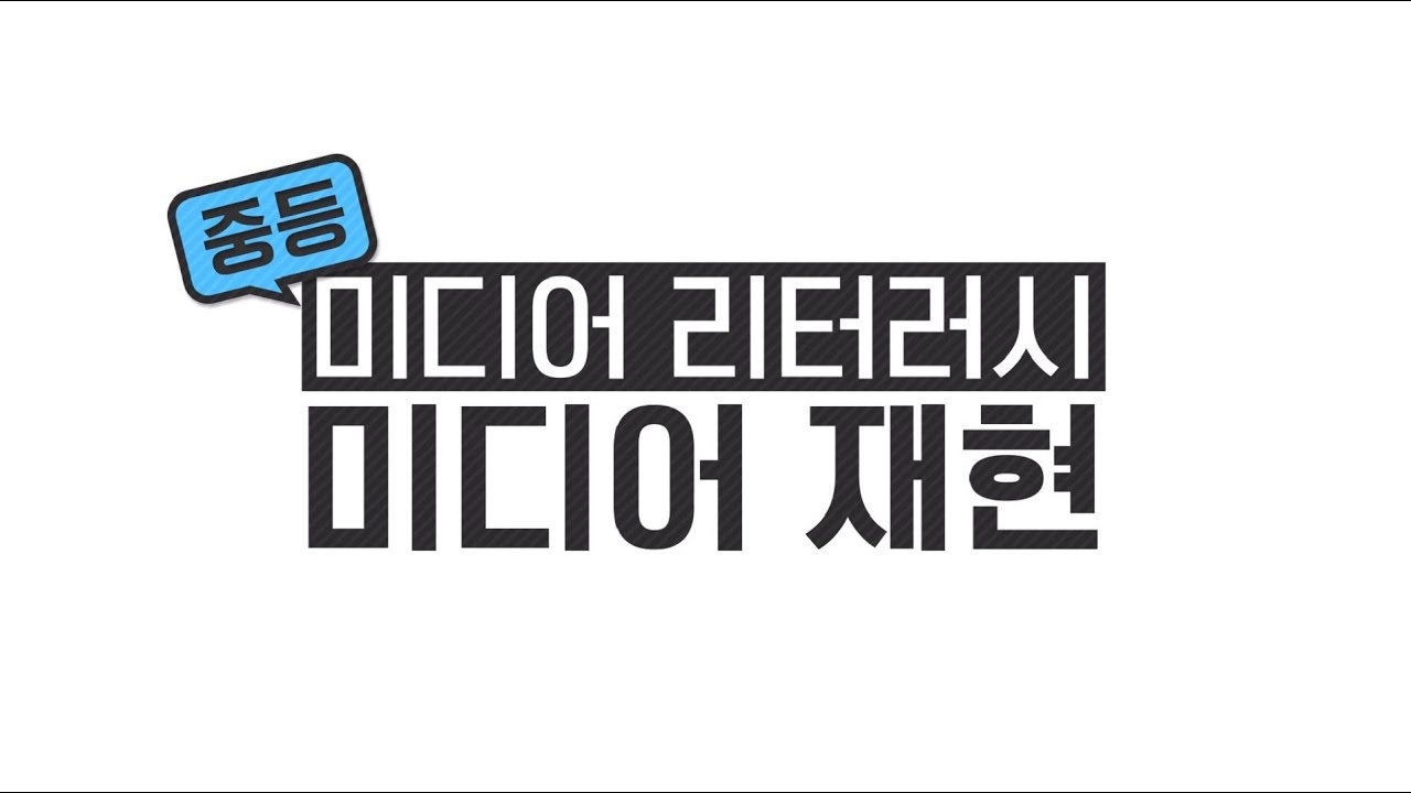 [경기도교육청] 6. 미디어리터러시 중등 미디어재현