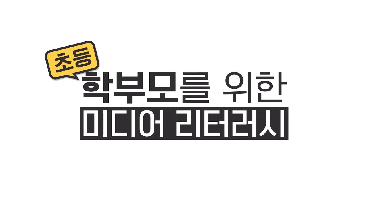 [경기도교육청] 7. 미디어리터러시 초등 학부모