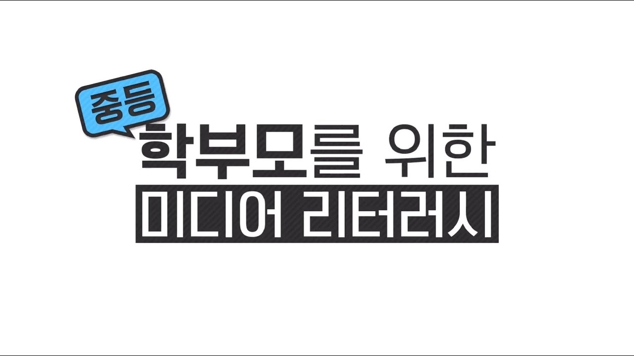 [경기도교육청] 8. 미디어리터러시 중등 학부모