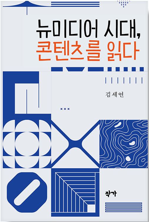 뉴미디어 시대, 콘텐츠를 읽다