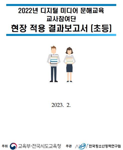 [교사참여단] 2022 디지털 미디어 문해교육 교사참여단 현장적용 결과보고서(초등)
