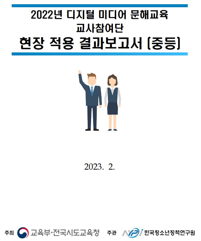 [교사참여단] 2022 디지털 미디어 문해교육 교사참여단 현장적용 결과보고서(중등)