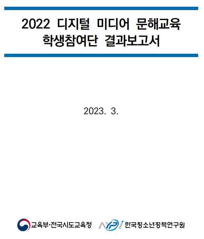 [학생참여단] 2022 디지털 미디어 문해교육 학생참여단 결과보고서