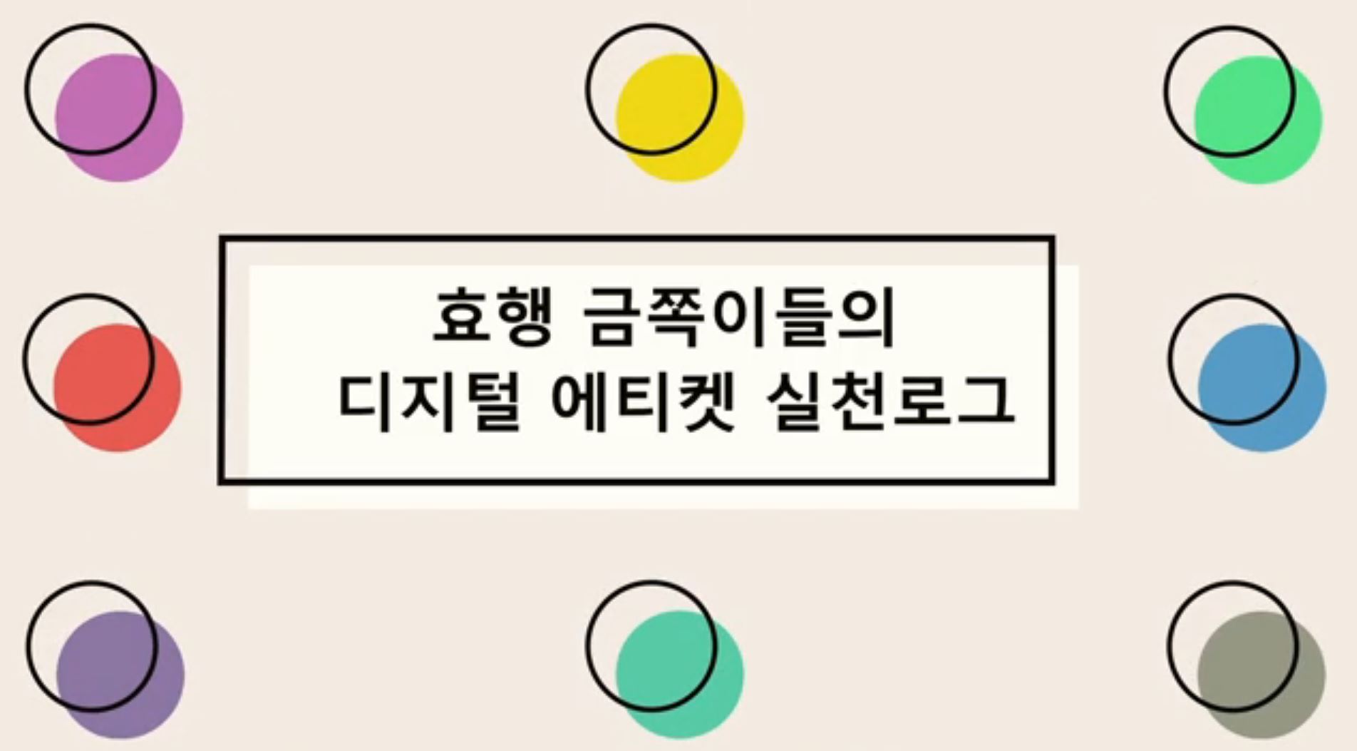 [학생참여단] 2022 디지털 미디어 문해교육 학생참여단 활동결과물_동영상(효행금쪽이)