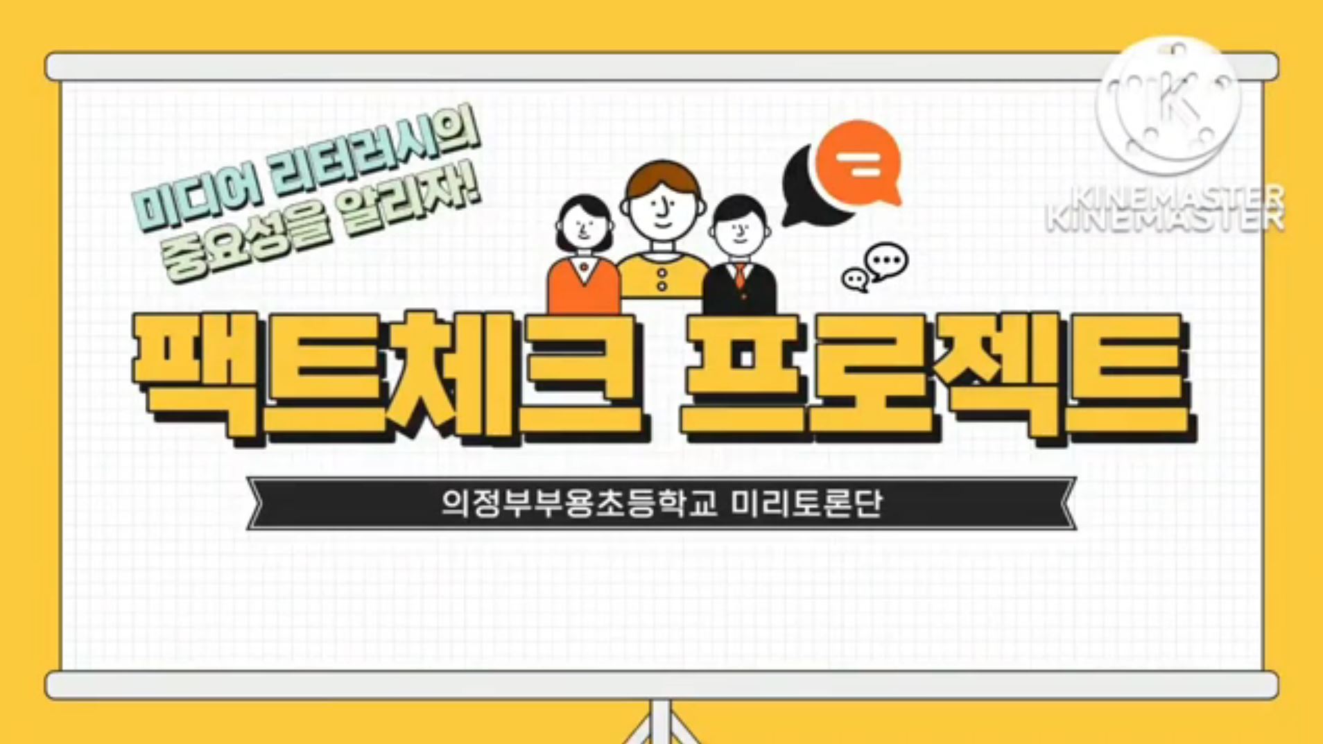 [학생참여단] 2022 디지털 미디어 문해교육 학생참여단 활동결과물_동영상(미리토론단)