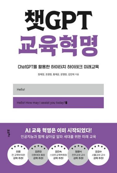 챗GPT 교육혁명 - ChatGPT를 활용한 하이터치 하이테크 미래교육