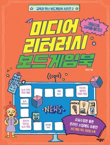 미디어 리터러시 보드게임북