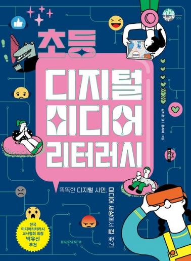 초등 디지털 미디어 리터러시 똑똑한 디지털 시민, 미디어 세상에서 길 찾기