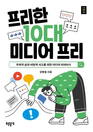 프리한 10대 미디어 프리 주체적 삶과 비판적 사고를 위한 미디어 리터러시