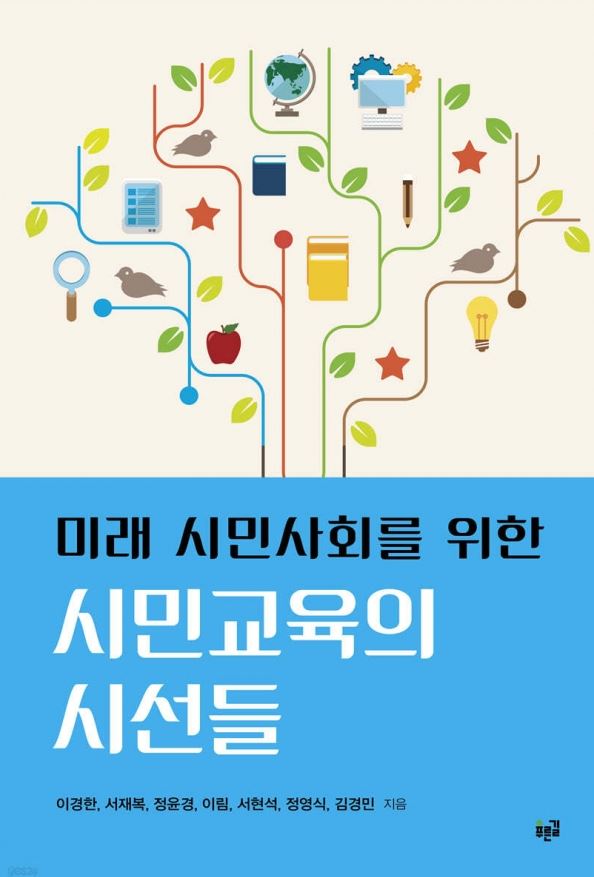 미래 시민사회를 위한 시민교육의 시선들