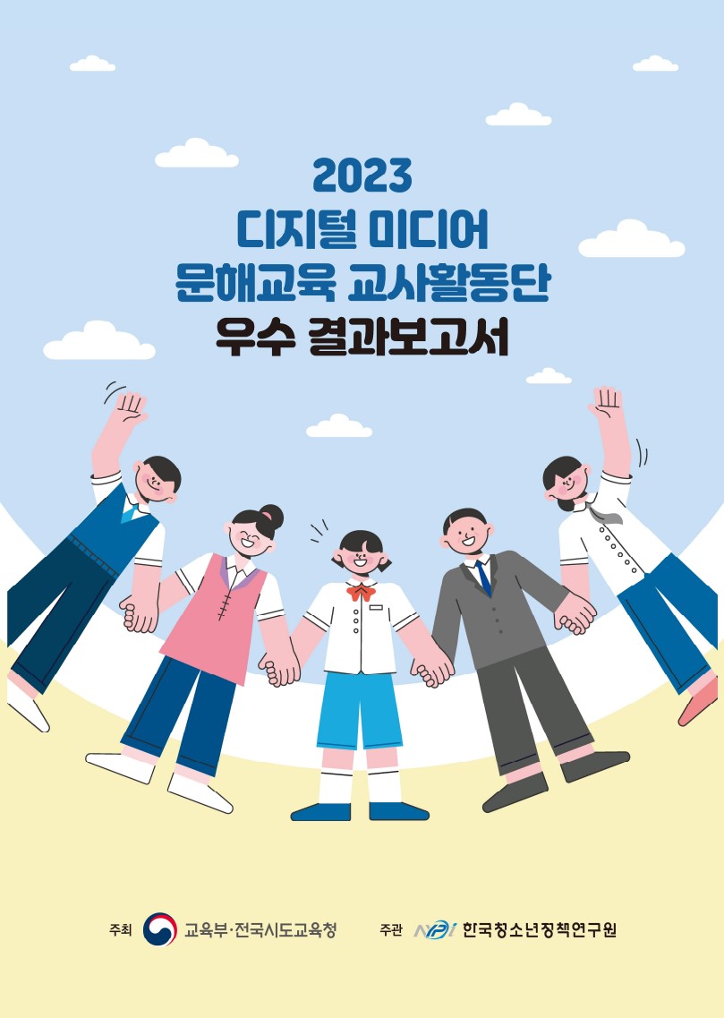2023 디지털 미디어 문해교육 교사활동단 우수 결과보고서