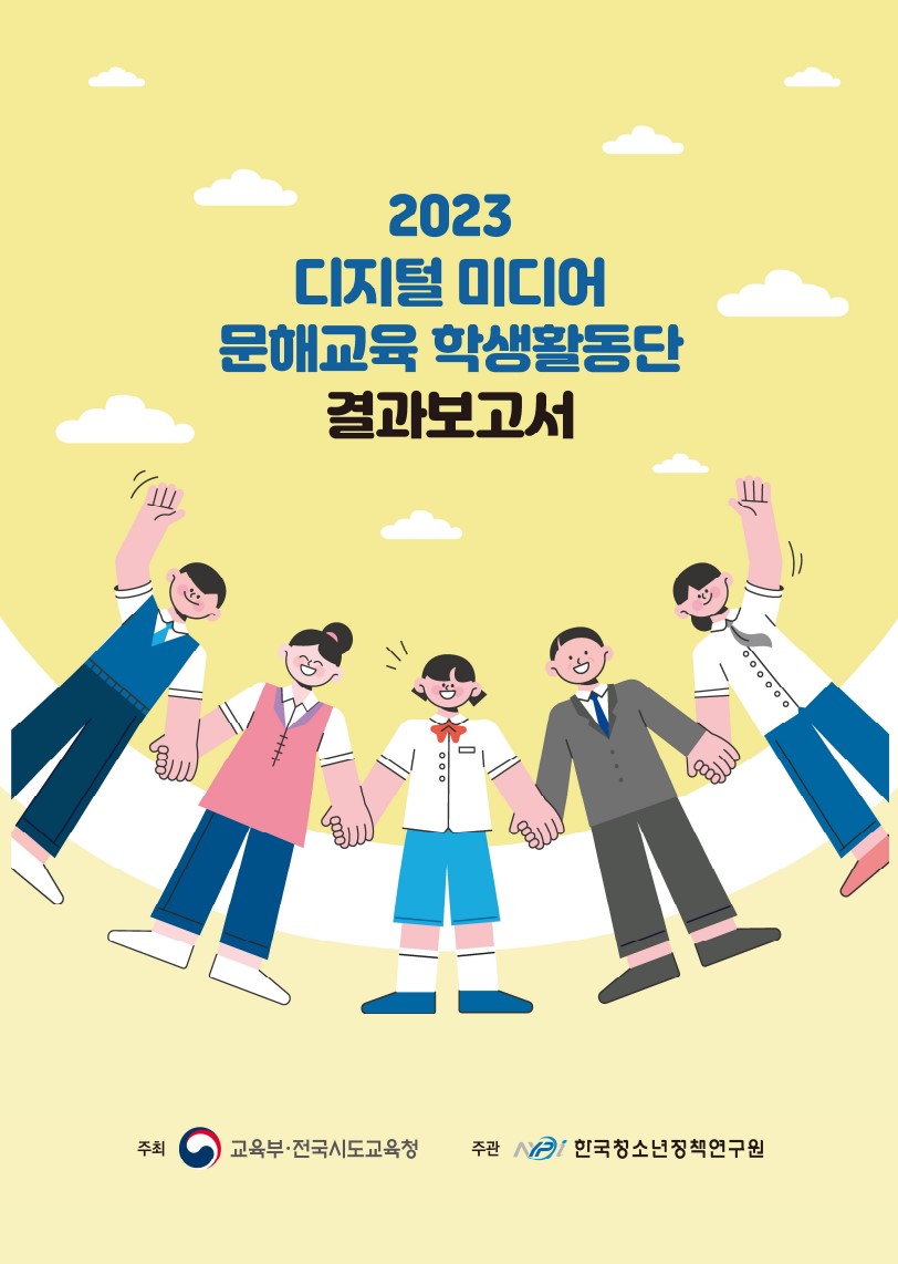 2023 디지털 미디어 문해교육 학생활동단 결과보고서