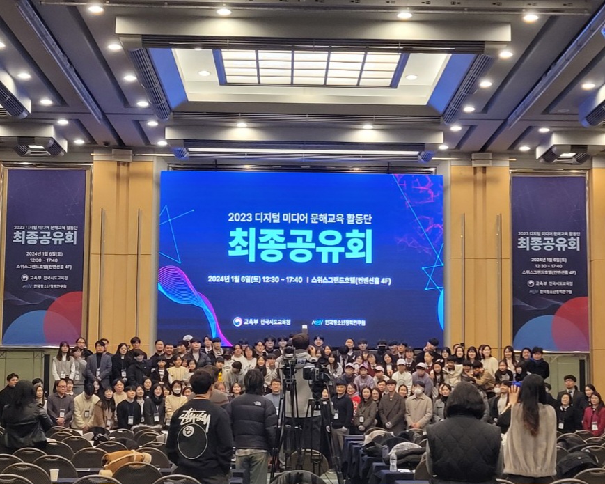 2023 디지털 미디어 문해교육 활동단 최종공유회 개최