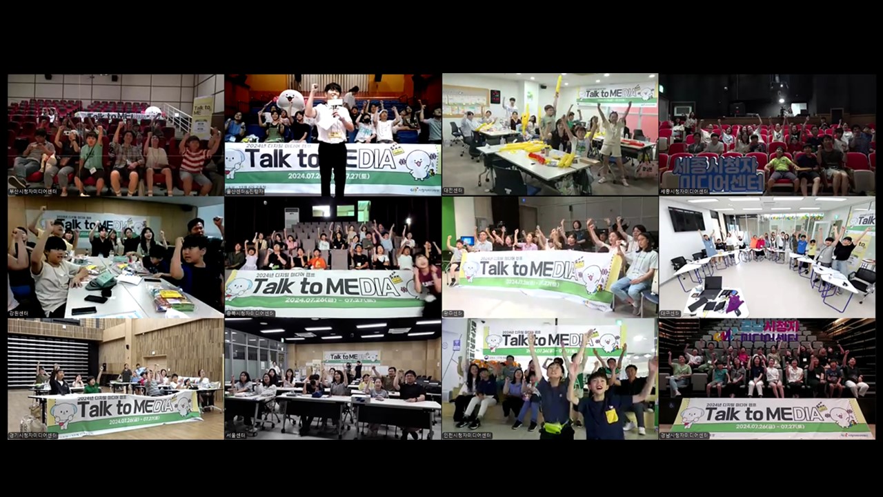 2024년 디지털 미디어 캠프 <Talk to Me, Talk to Media>