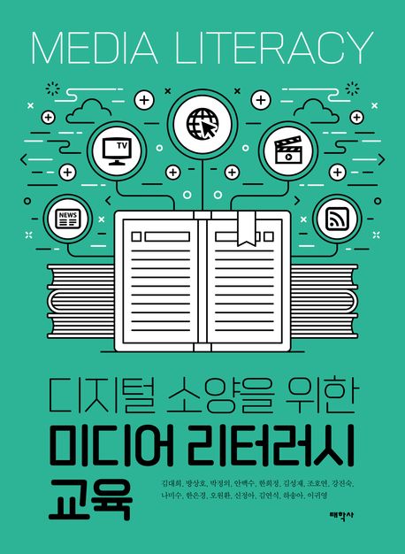 디지털 소양을 위한 미디어 리터러시 교육