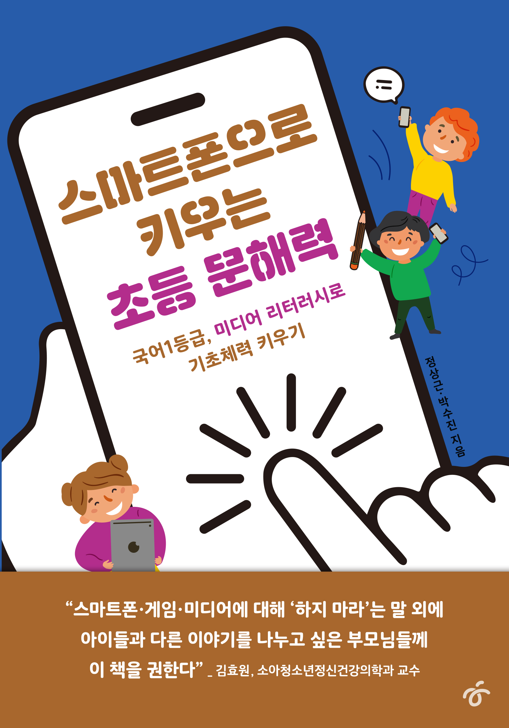 스마트폰으로 배우는 초등 문해력