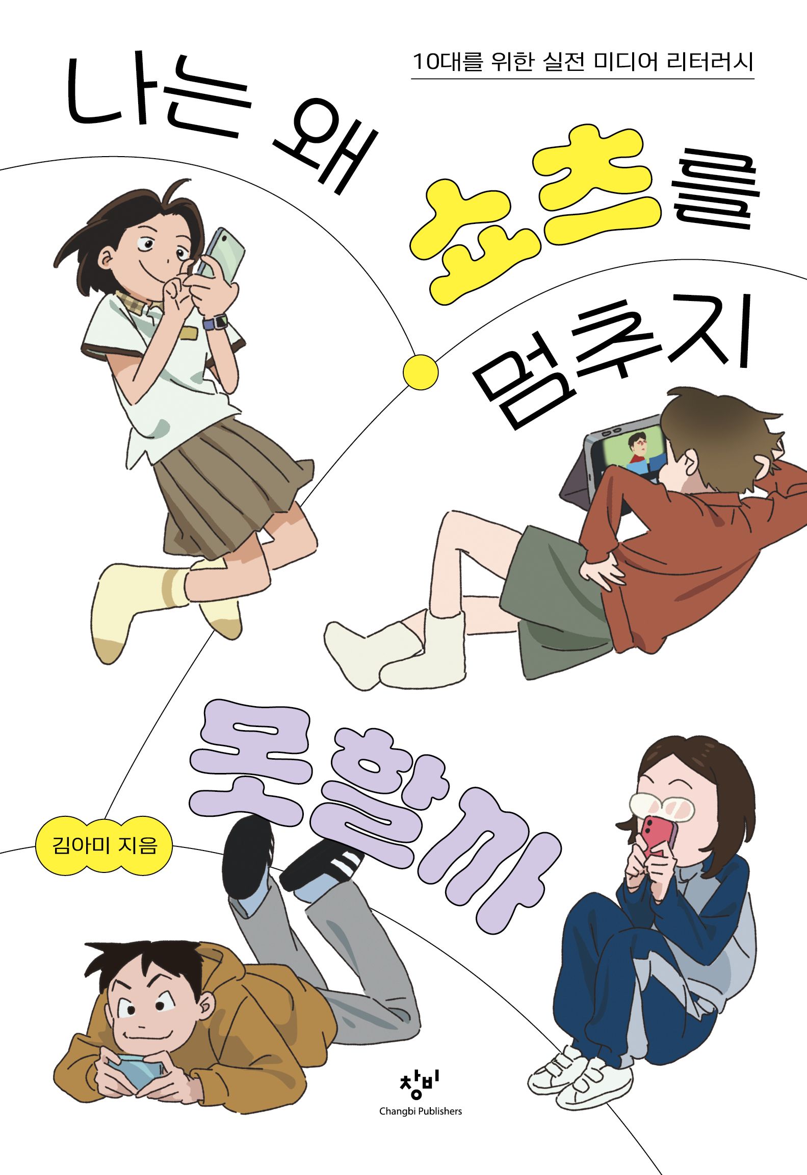 나는 왜 쇼츠를 멈추지 못할까