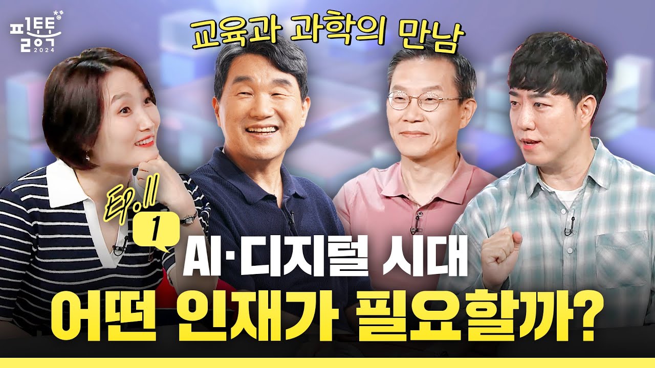 교육과 과학의 만남! AI 디지털 시대, 어떤 인재가 필요할까? | 이주호의 필통톡 2024