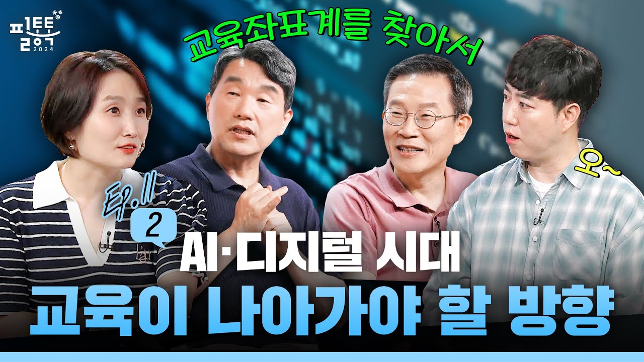 AIㆍ디지털 시대, 교육이 나아가야 할 방향 | 이주호의 필통톡 2024