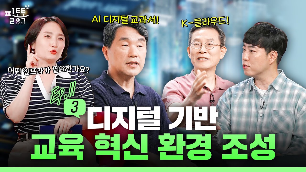 디지털 기반 교육 혁신 환경이 필요한 이유 | 이주호의 필통톡 2024