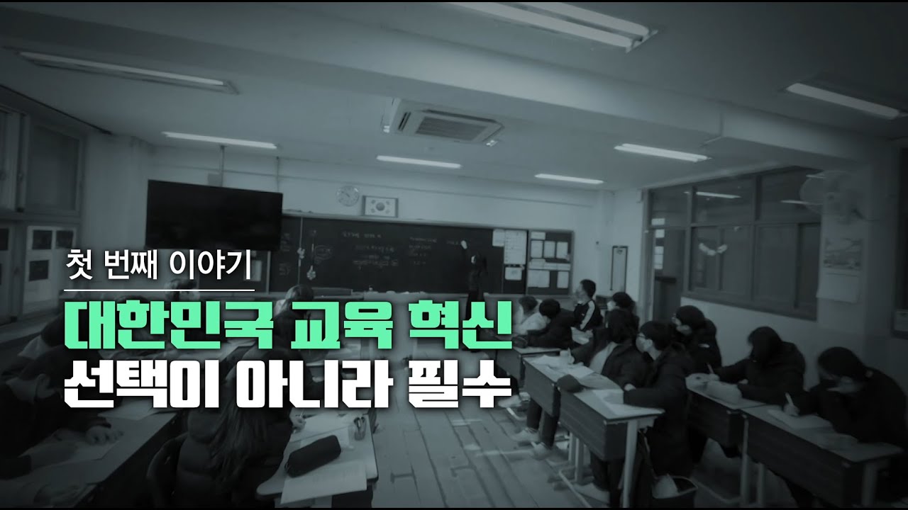 대한민국 교육 혁신 선택이 아니라 필수│키워드 영상 백서