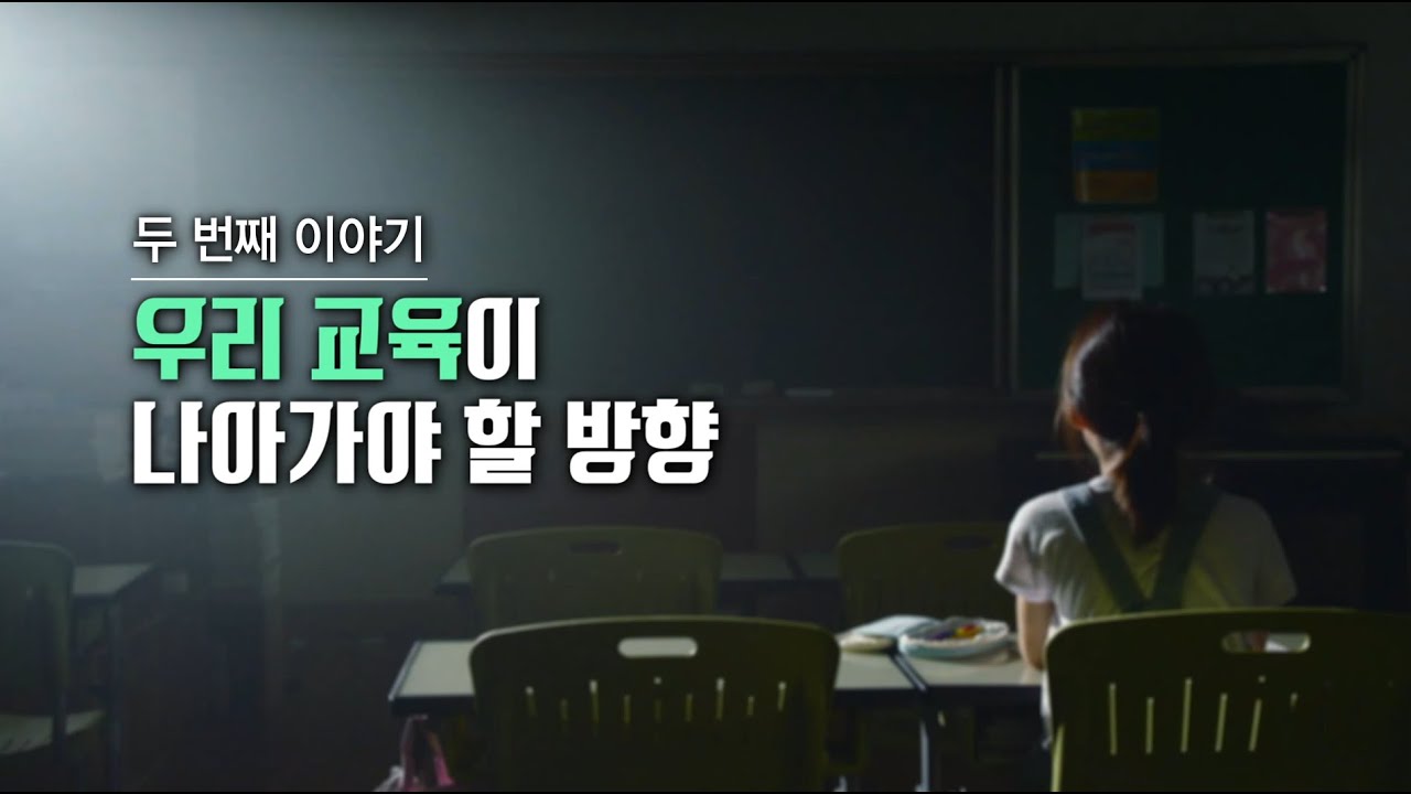우리 교육이 나아가야 할 방향│키워드 영상 백서