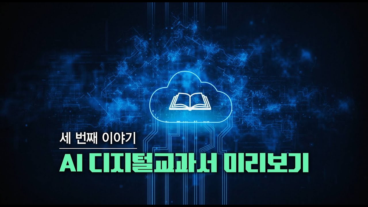 AI 디지털교과서 미리보기│키워드 영상 백서
