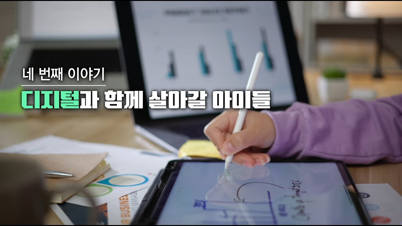 디지털과 함께 살아갈 아이들│키워드 영상 백서