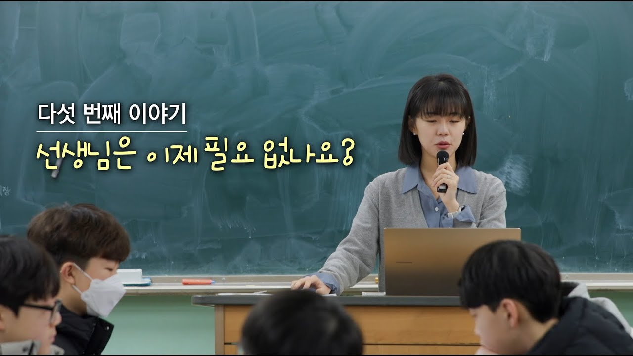 선생님은 이제 필요 없나요?│키워드 영상 백서