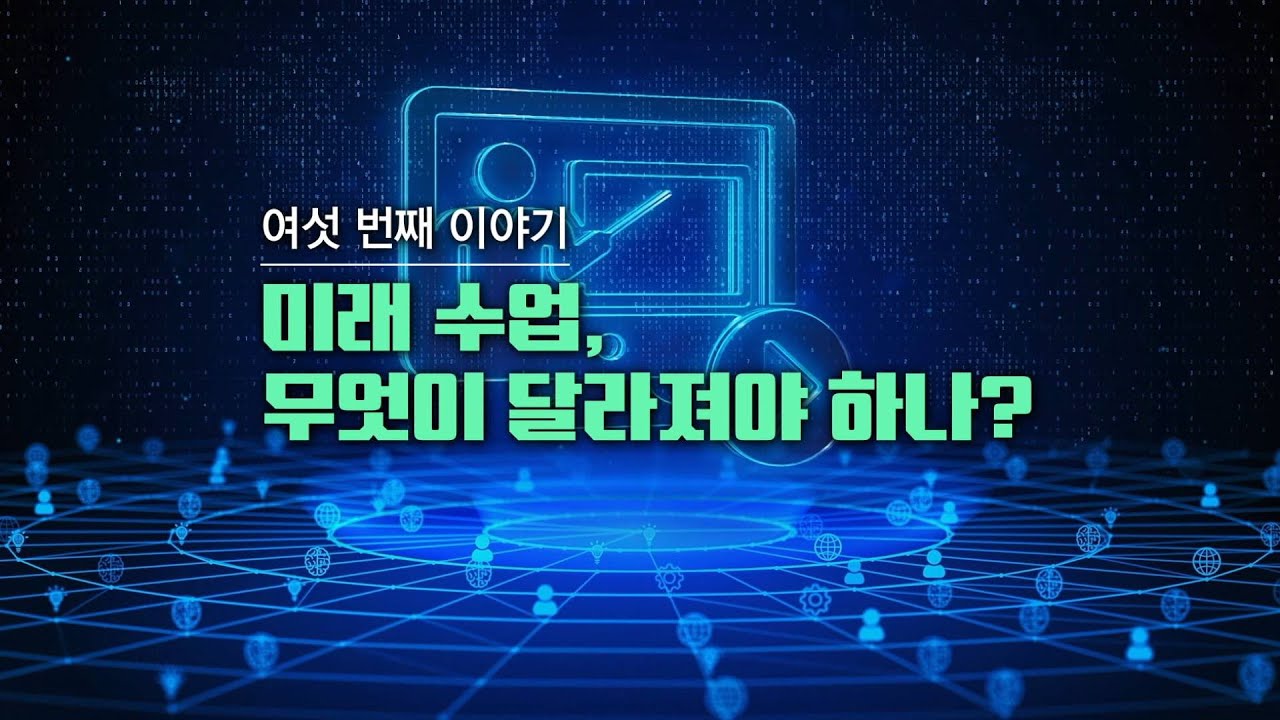 미래 수업, 무엇이 달라져야 하나?│키워드 영상 백서
