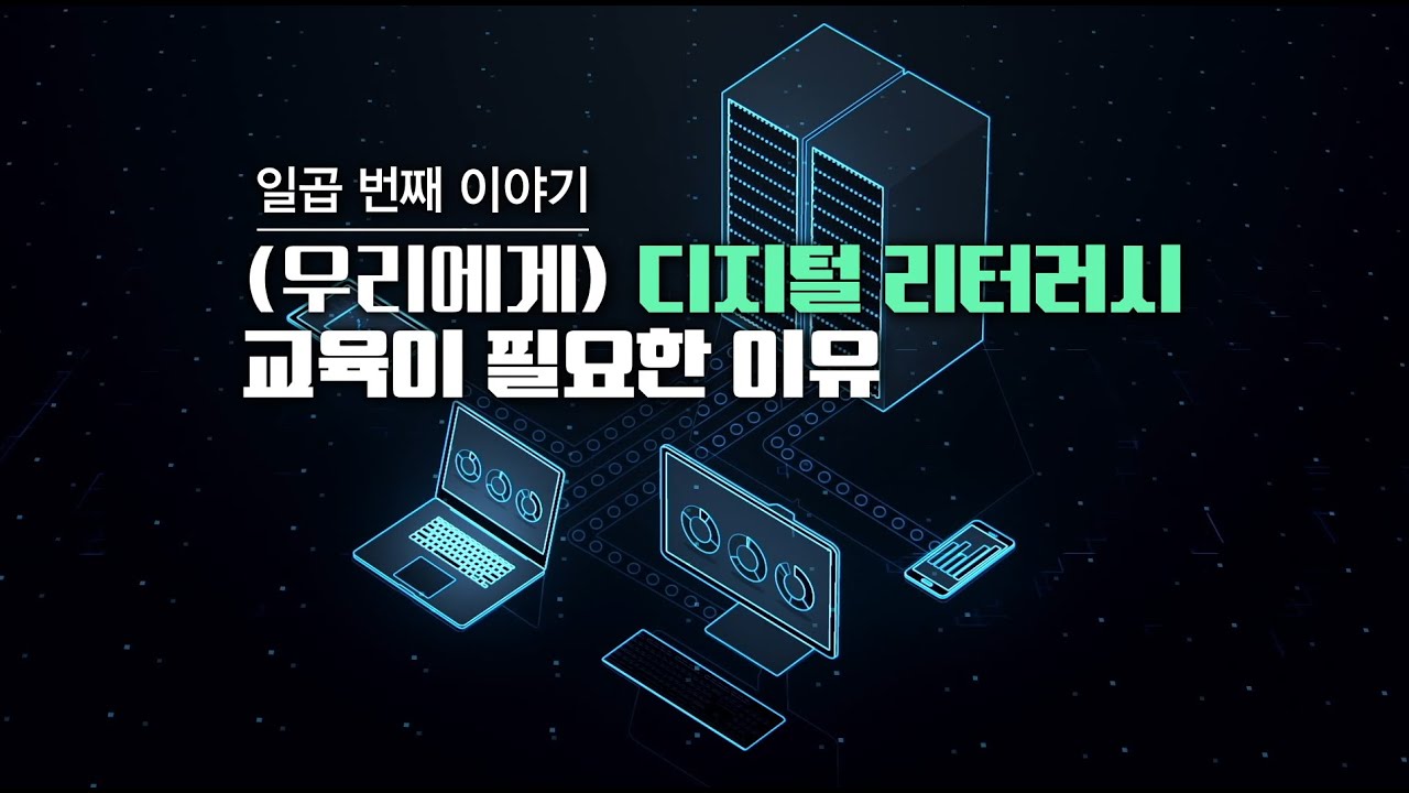 우리에게 디지털 리터러시 교육이 필요한 이유│키워드 영상 백서