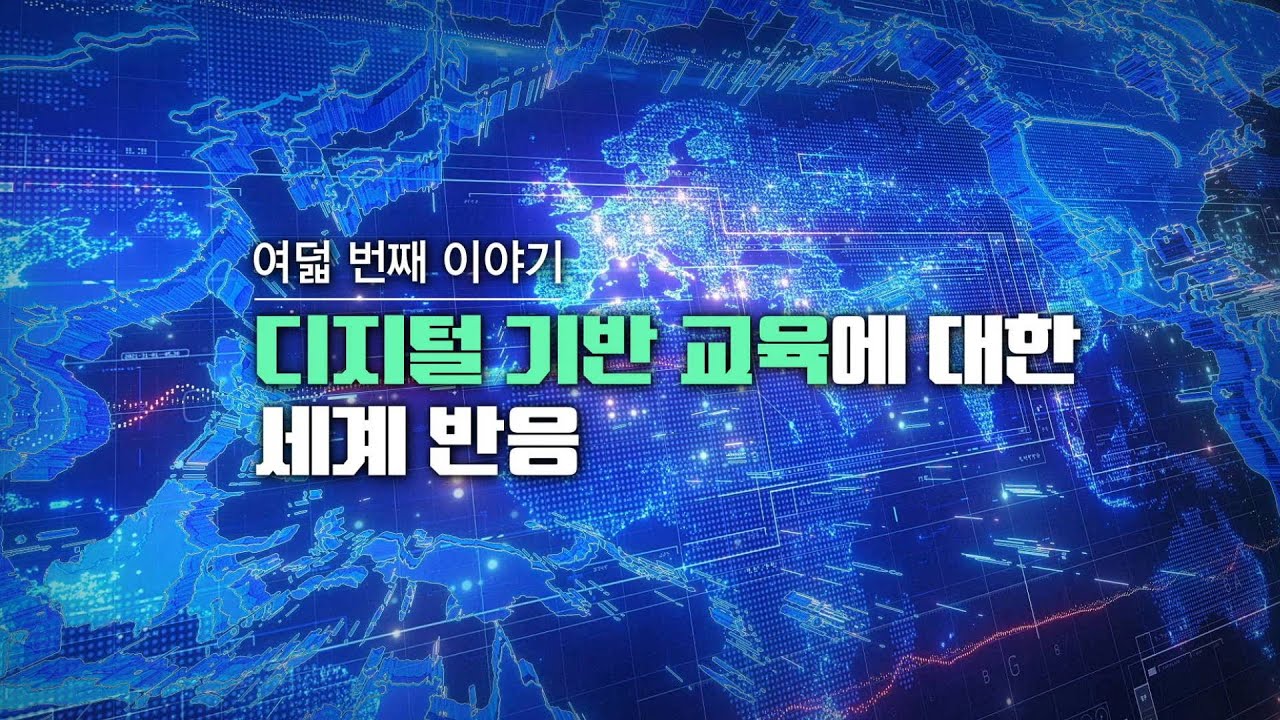 디지털 기반 교육에 대한 세계 반응│키워드 영상 백서